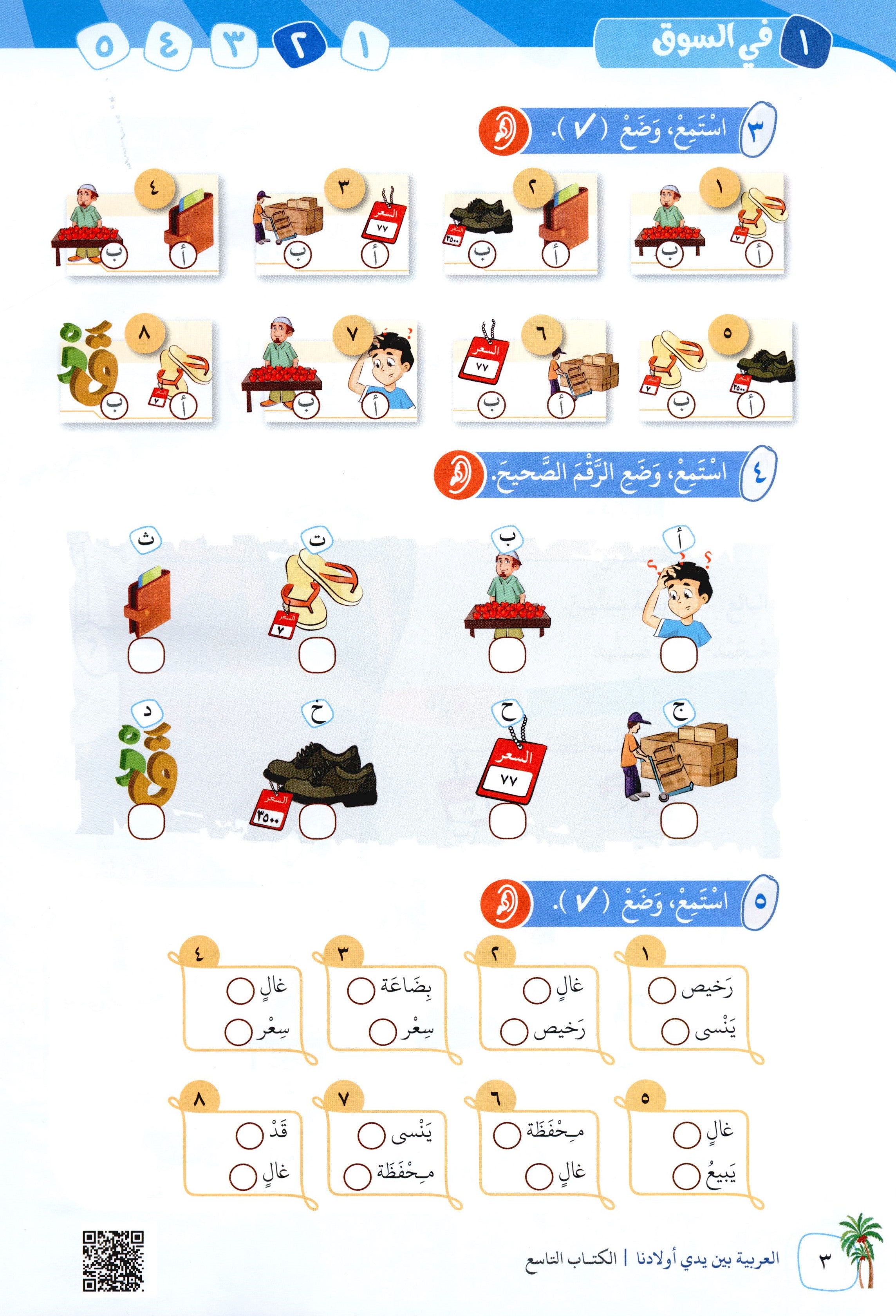 Arabic Between Our Children's Hands Level 9 العربية بين يدي أولادنا