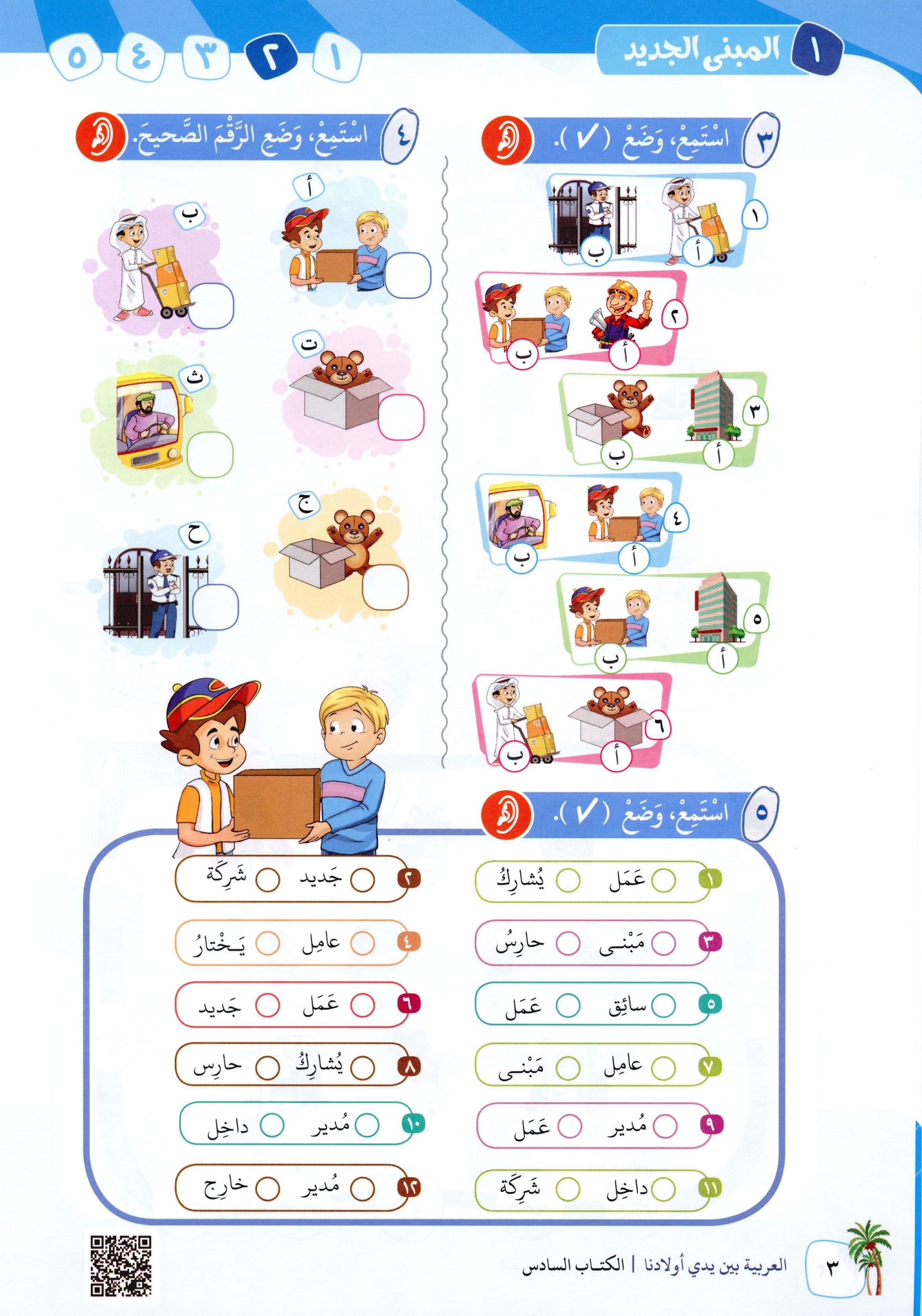 Arabic Between Our Children's Hands Level 6 العربية بين يدي أولادنا