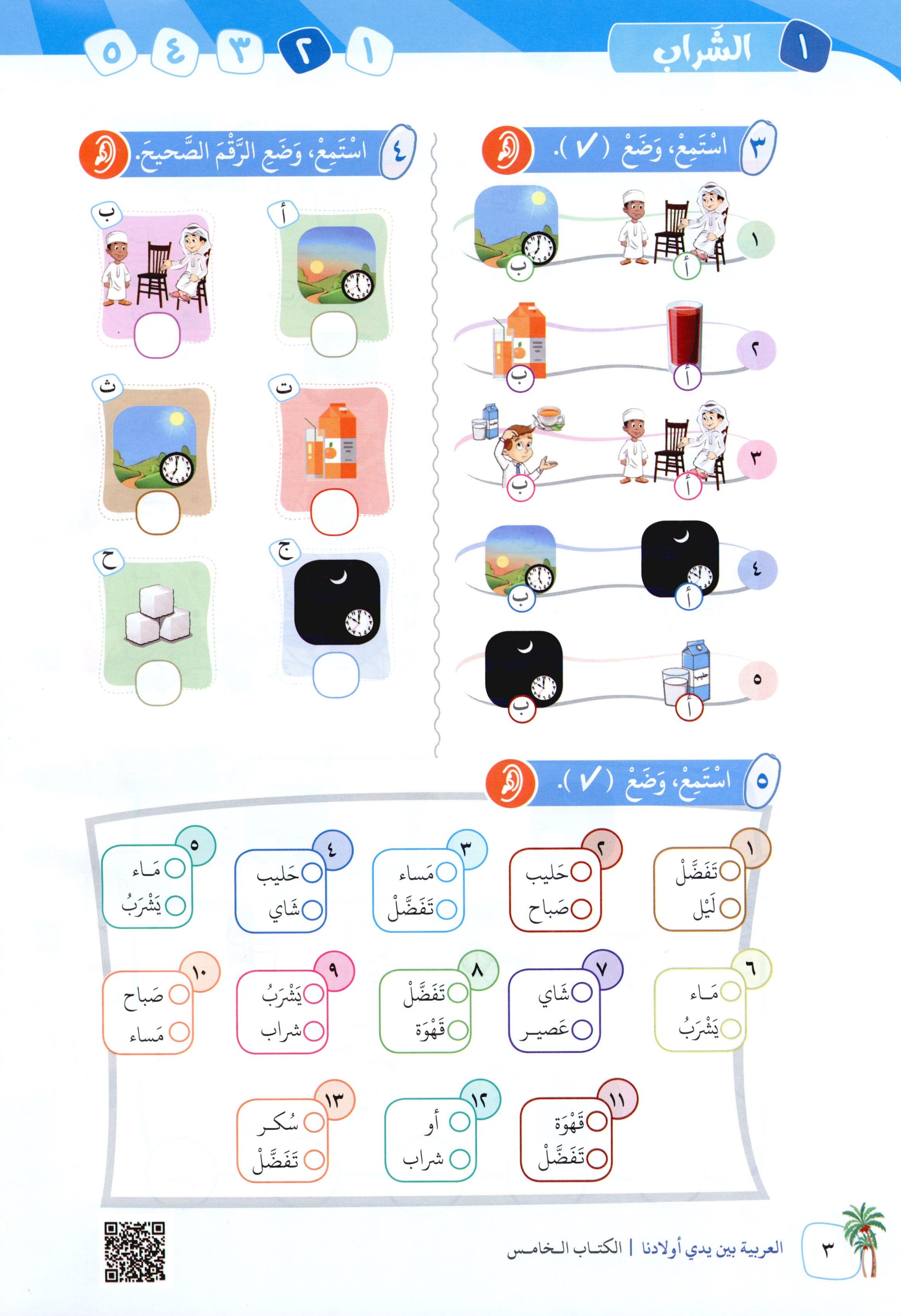 Arabic Between Our Children's Hands Level 5 العربية بين يدي أولادنا