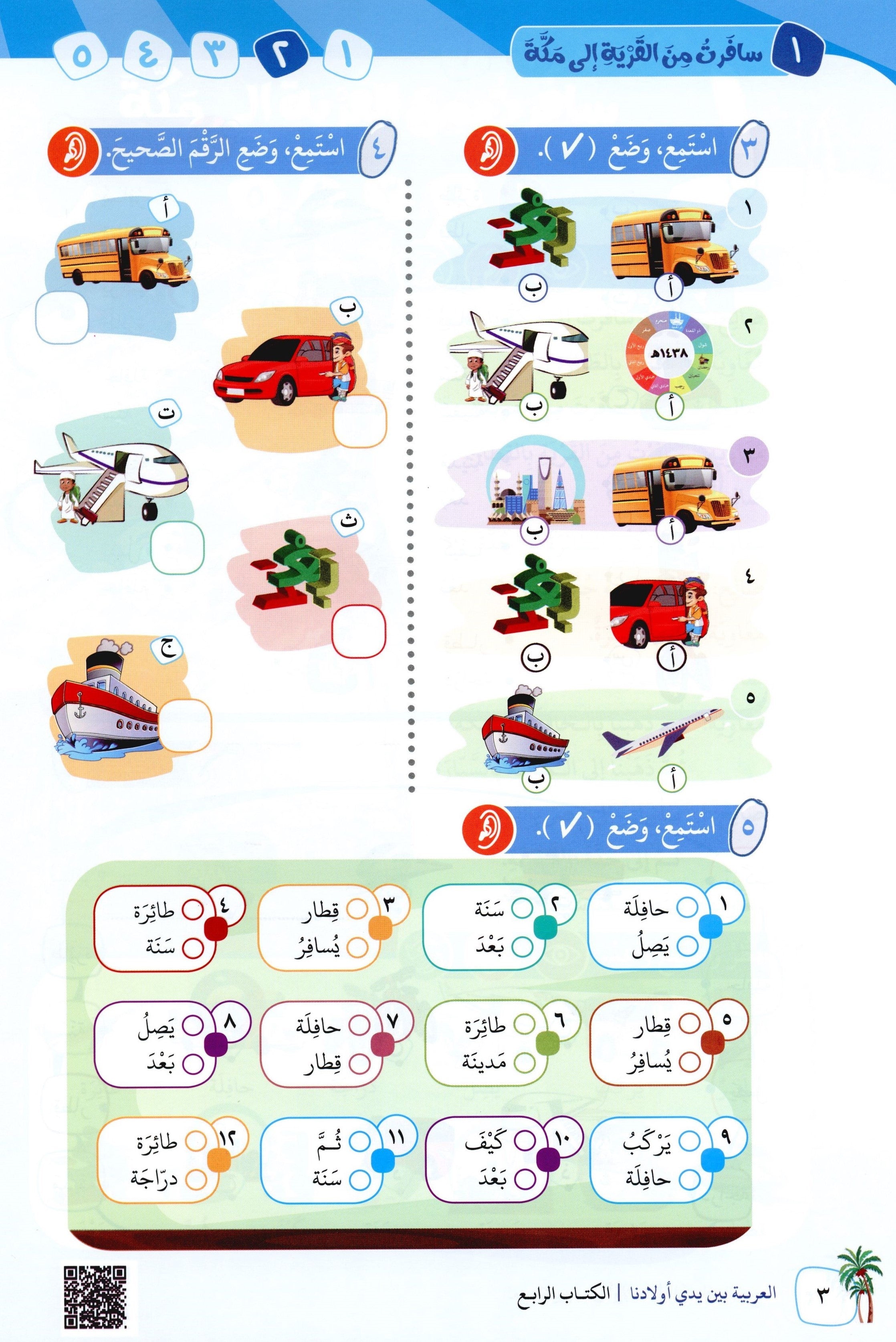 Arabic Between Our Children's Hands Level 4 العربية بين يدي أولادنا