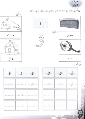 Arabic Flower Workbook Level 2 زهرة العربيّة