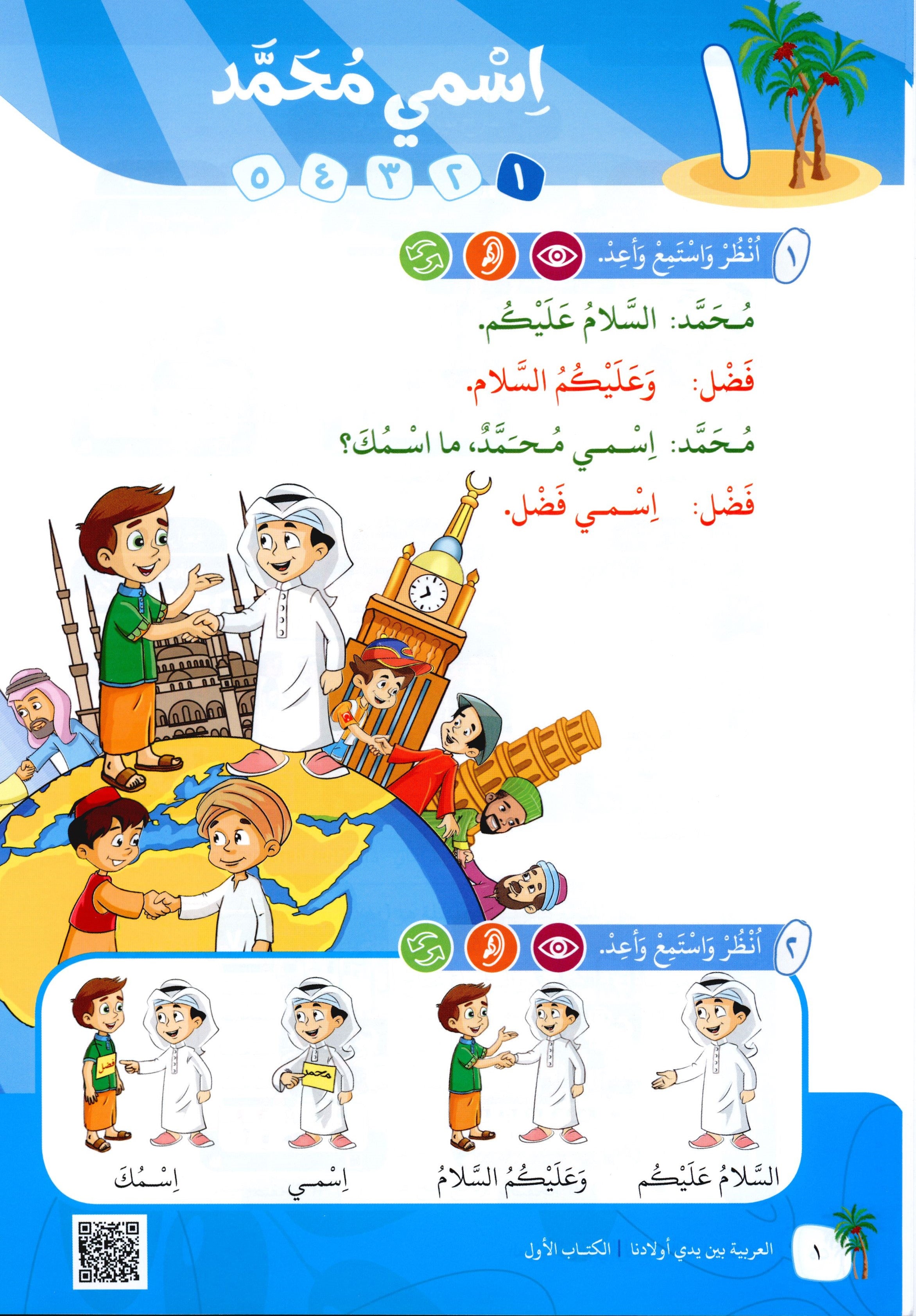 Arabic Between Our Children's Hands Level 1 العربية بين يدي أولادنا