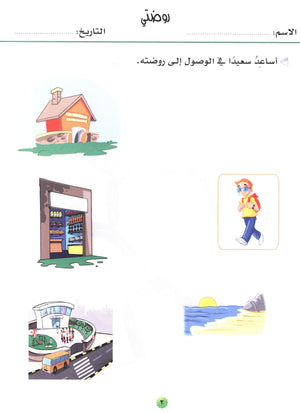 My Skills and Knowledge Worksheets Volume 2 مجموعة معلوماتي ومهاراتي