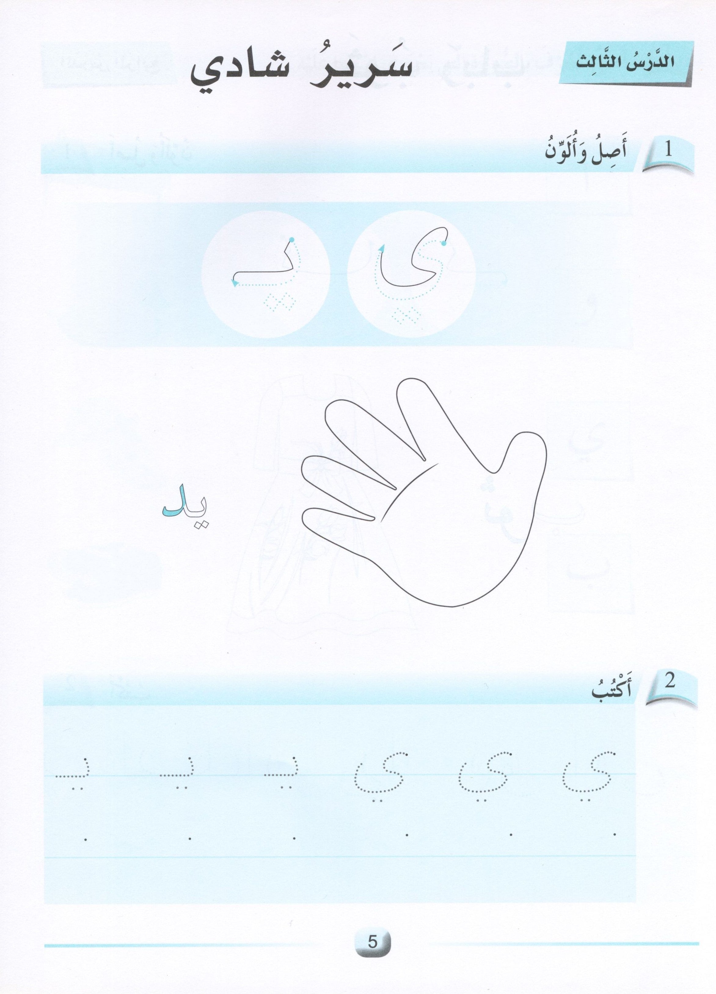 Arabic Friends Workbook Level KG أصدقاء العربية  كتاب النشاط