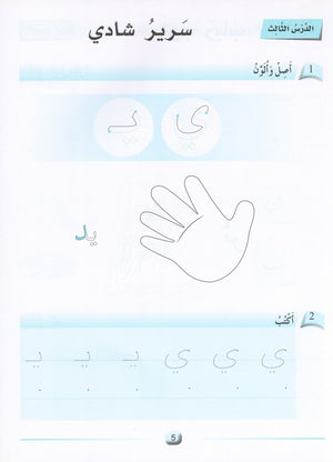 Arabic Friends Workbook Level KG أصدقاء العربية  كتاب النشاط