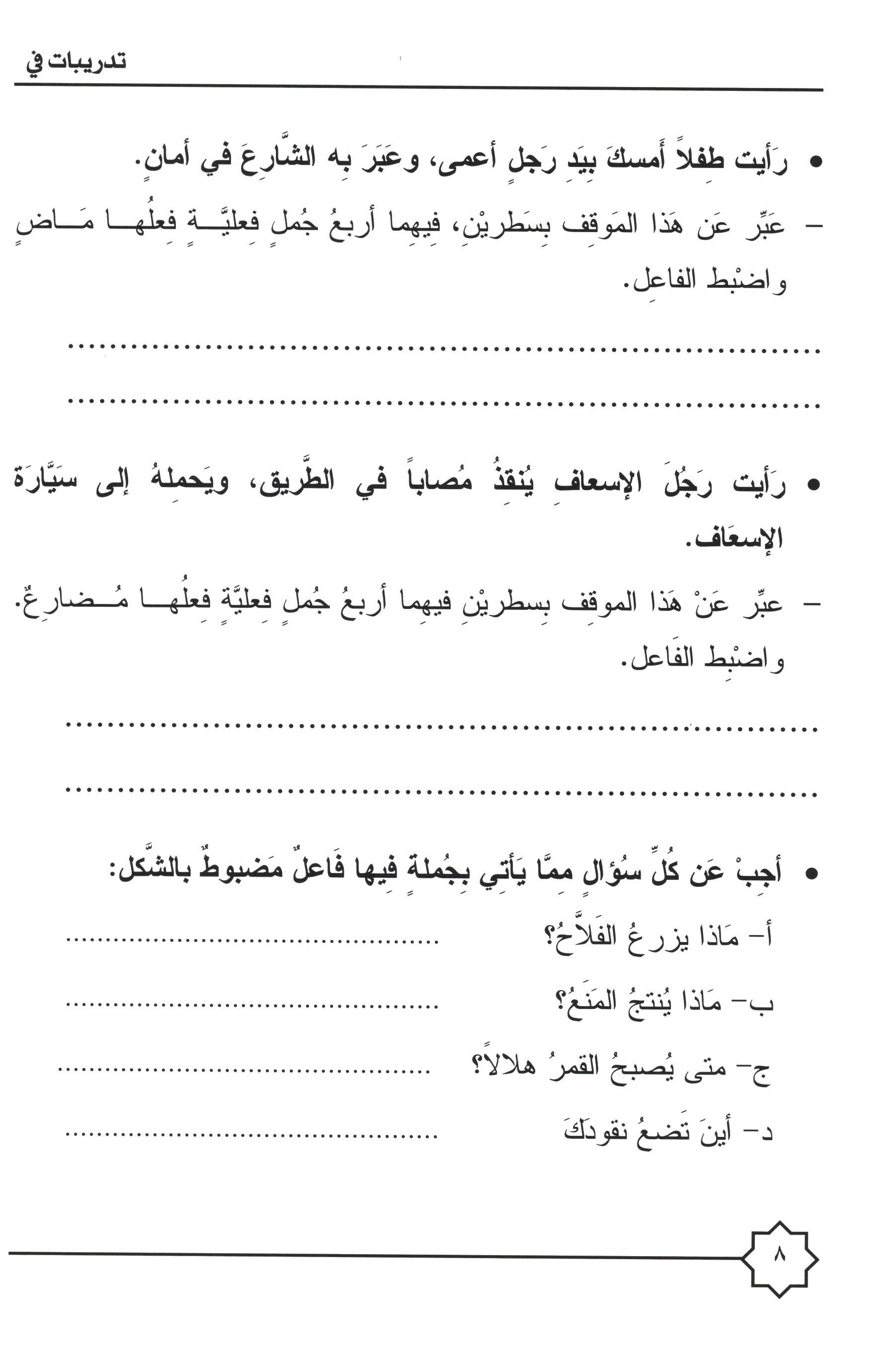 Al-Rowad Arabic Grammar Level 1 Part 2 تدريبات في قواعد اللّغة العربيّة