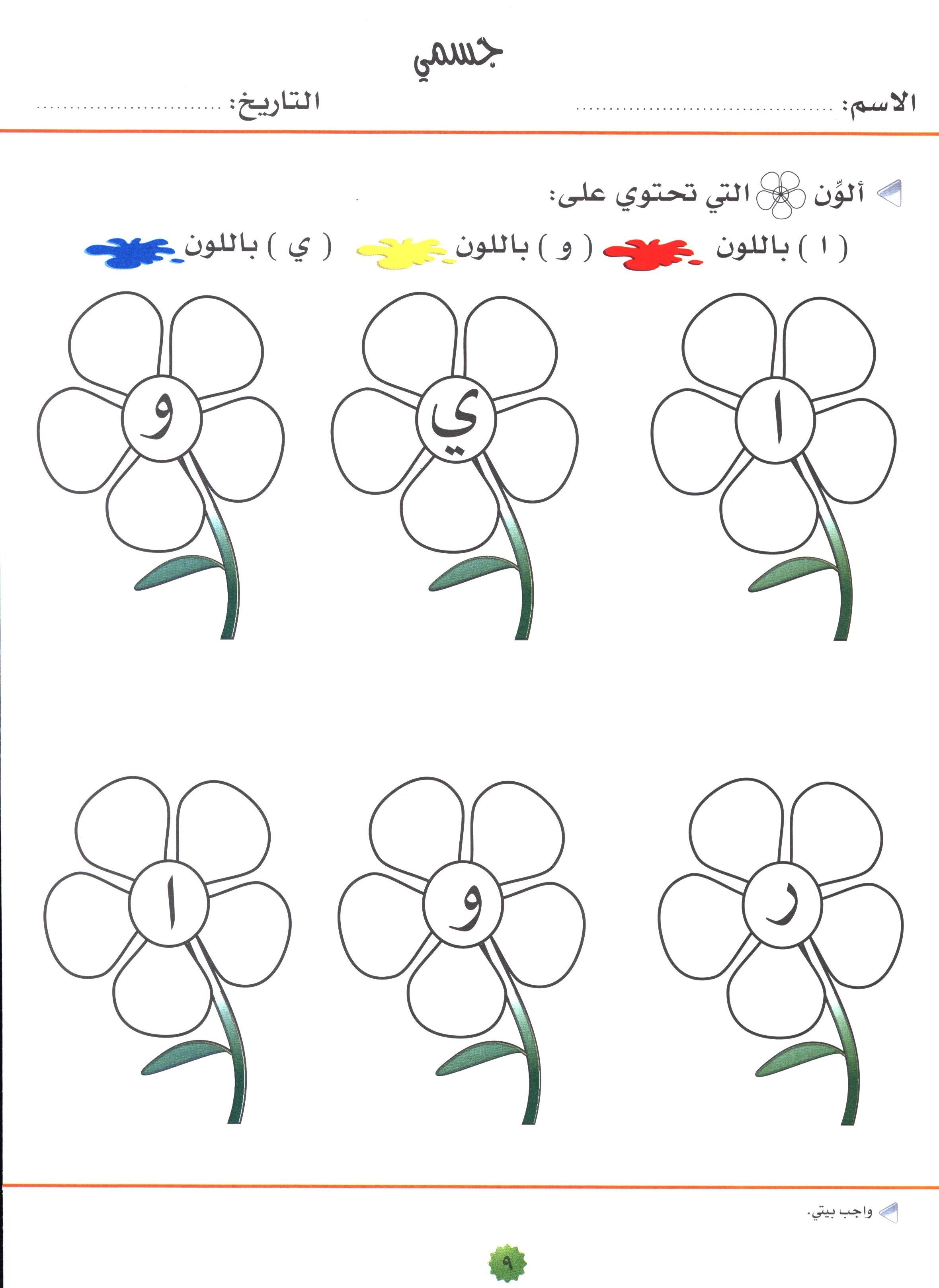 My Skills and Knowledge Worksheets Volume 1 مجموعة معلوماتي و مهاراتي