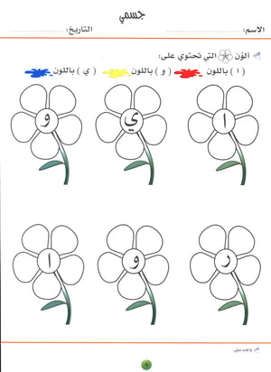 My Skills and Knowledge Worksheets Volume 1 مجموعة معلوماتي و مهاراتي