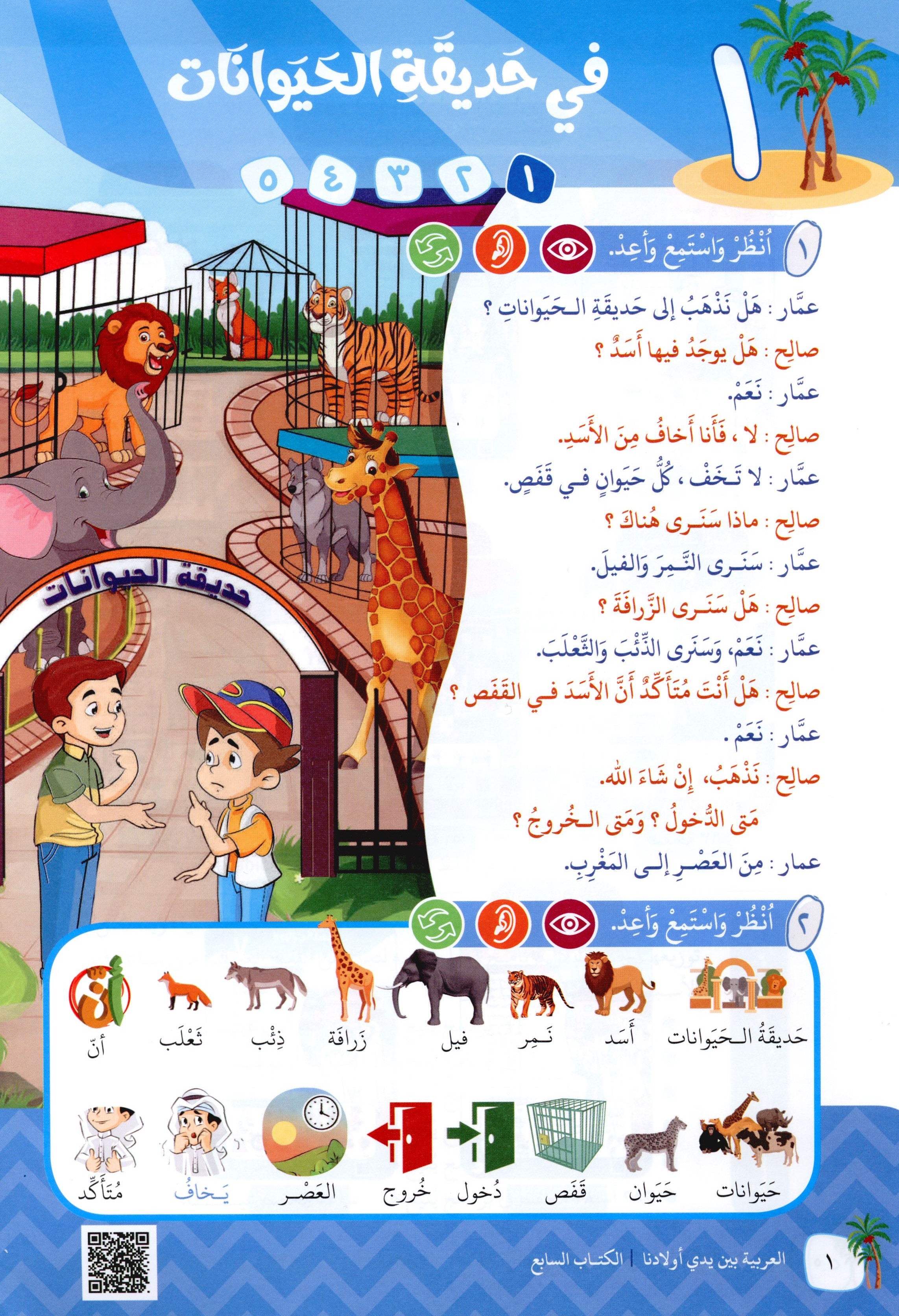 Arabic Between Our Children's Hands Level 7 العربية بين يدي أولادنا