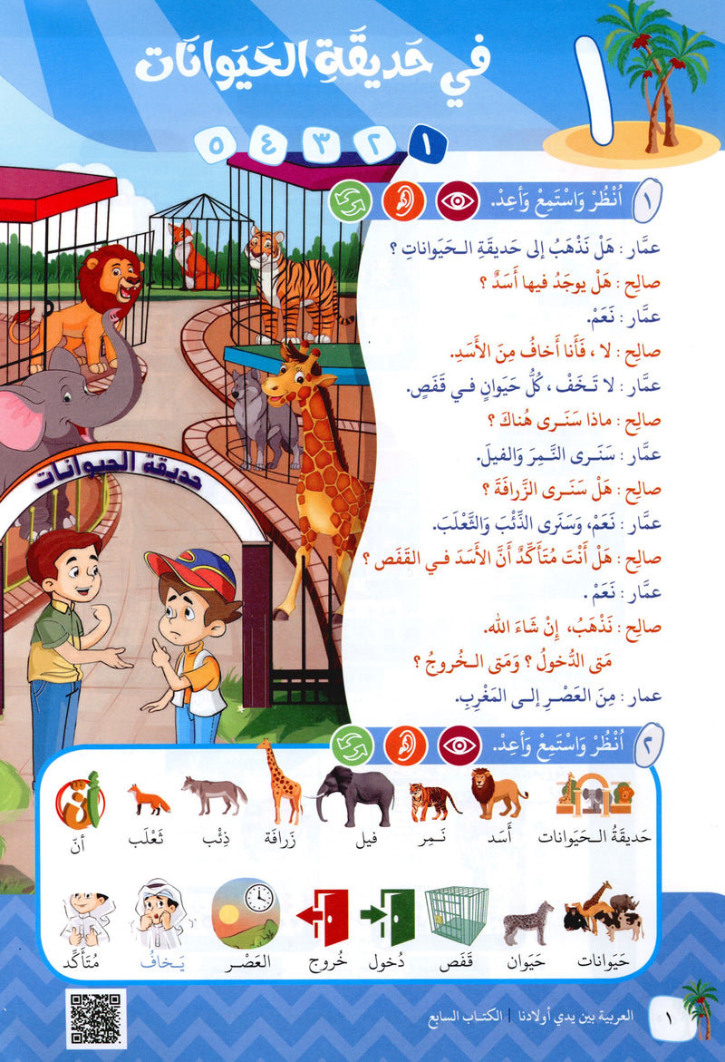 Arabic Between Our Children's Hands Level 7 العربية بين يدي أولادنا