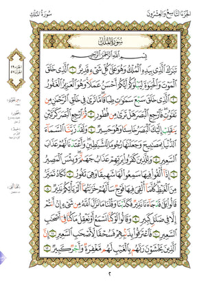 Al-Qaidah An-Noraniah - Juz’ Tabarak & Suratul-Fatihah for Beginners Large 8.5 x 11.5 القاعدة النورانية وتطبيقاتها على جزء تبارك مع سورة الفاتحة للمبتدئين