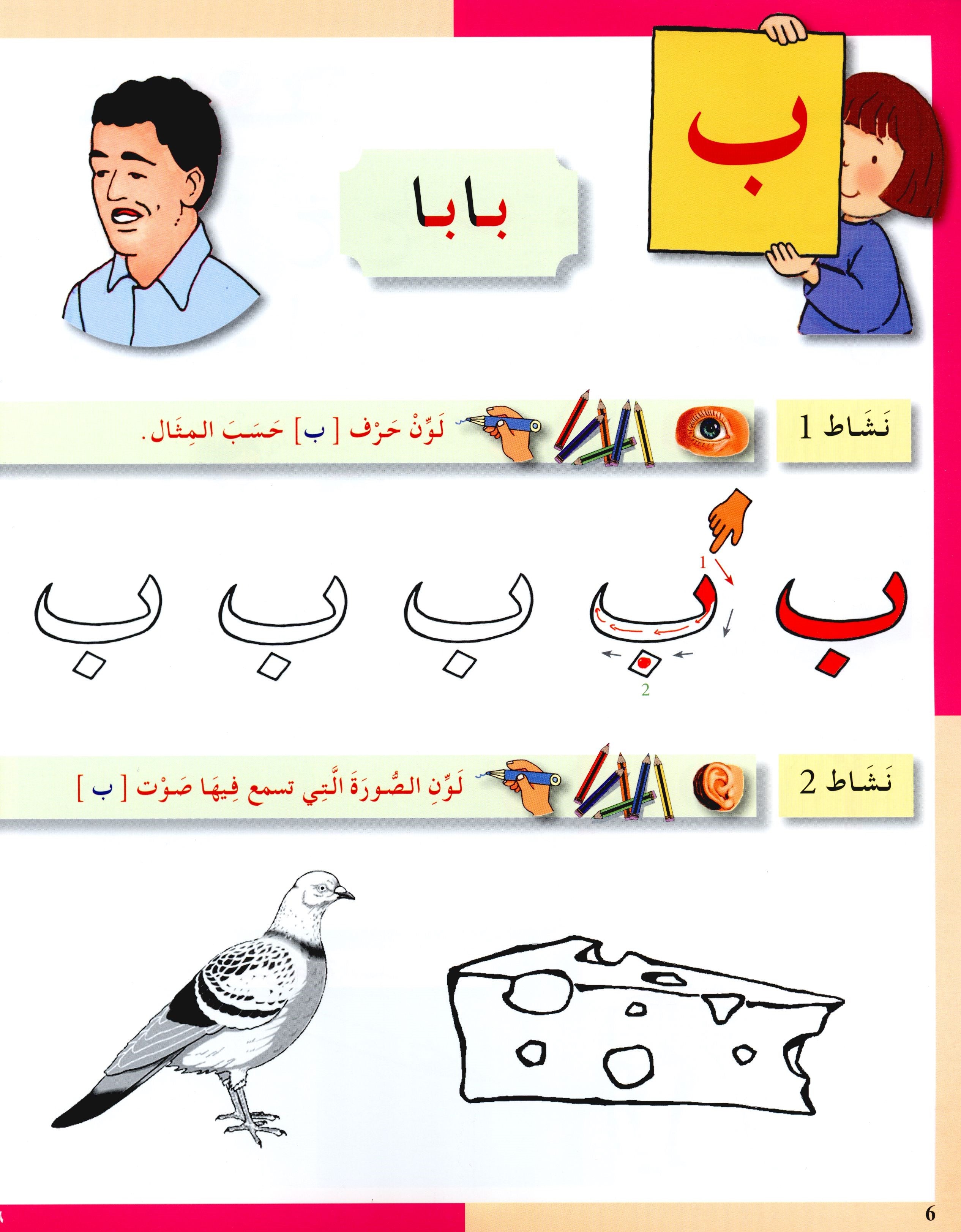 Arabic in Kindergarten Workbook KG Level (5-6 Years) العربية في الروضة