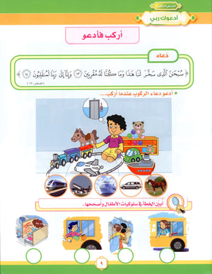 Elevate with Moral Values - The Quran Beloved Level 2 Part 1 أحباب القرآن - بالقيم نرتقي