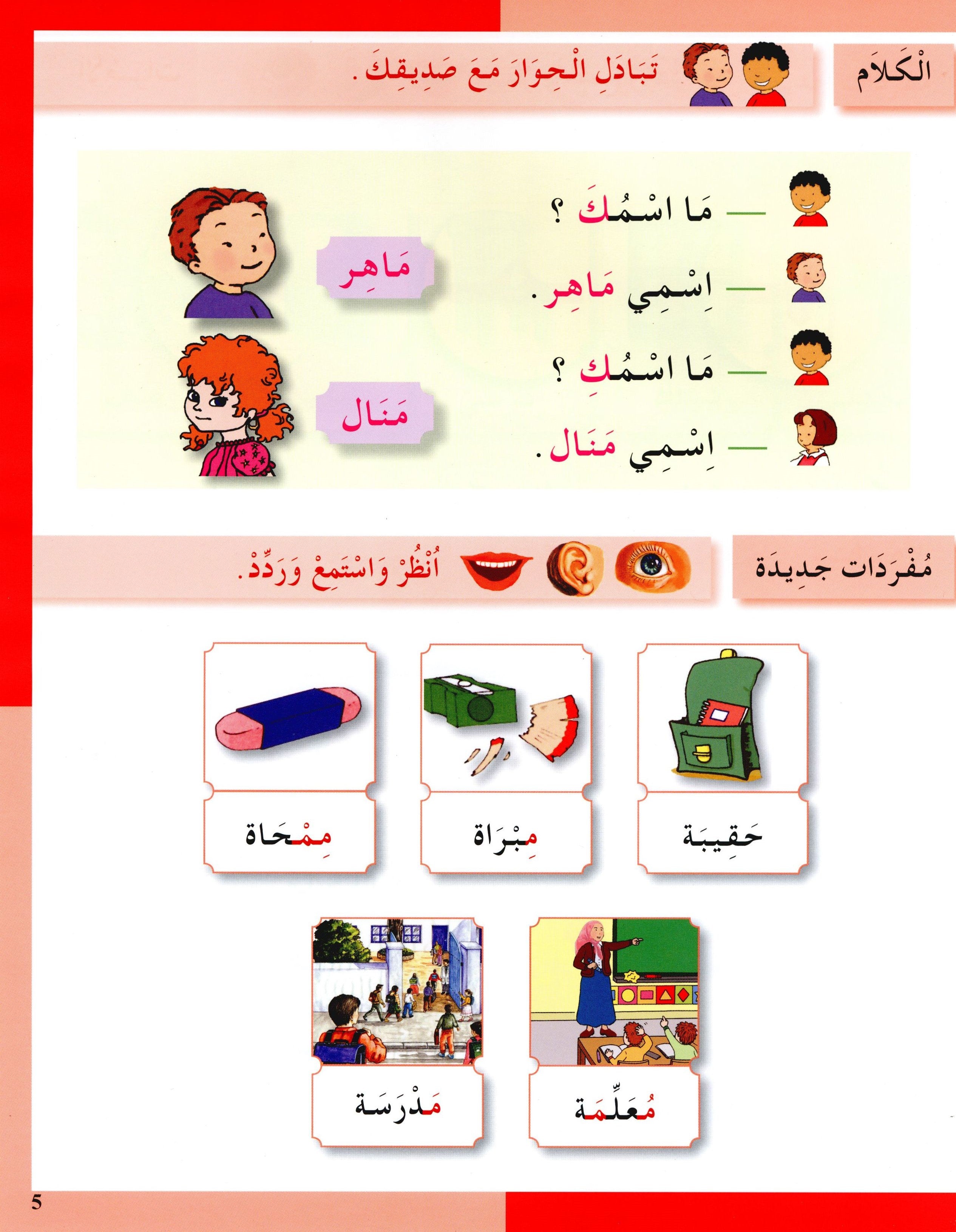 I Love The Arabic Language Textbook Level 1 (Old Edition) أحب اللغة العربية