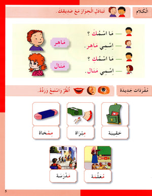 I Love The Arabic Language Textbook Level 1 (Old Edition) أحب اللغة العربية
