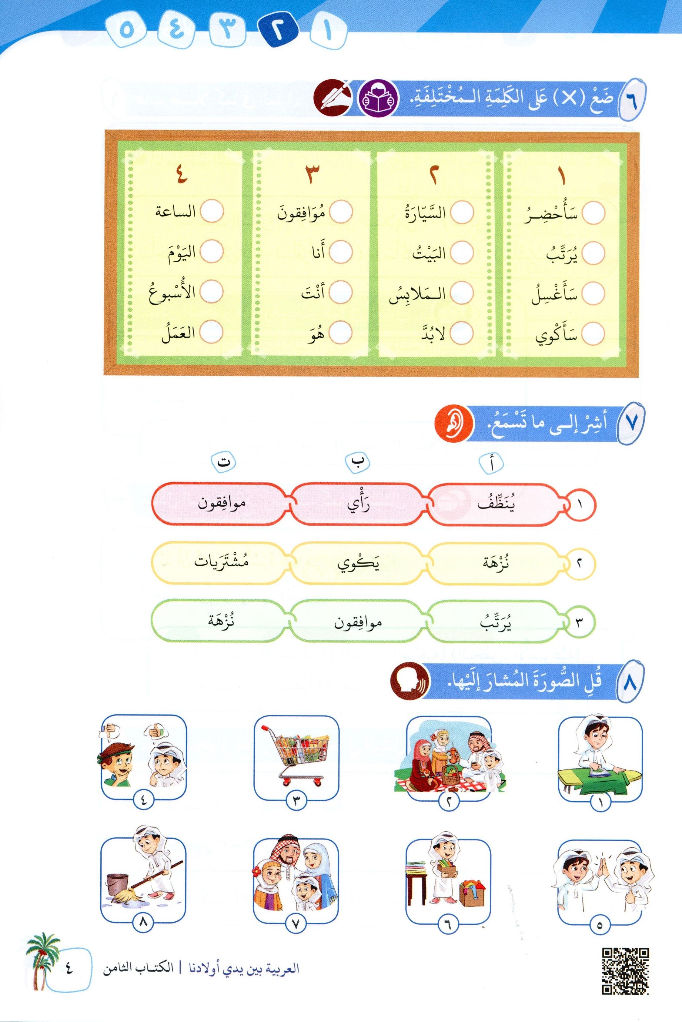 Arabic Between Our Children's Hands Level 8 العربية بين يدي أولادنا