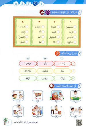 Arabic Between Our Children's Hands Level 8 العربية بين يدي أولادنا