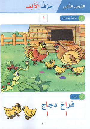 Arabic Sanabel Textbook KG1 سنابل العربية بستان