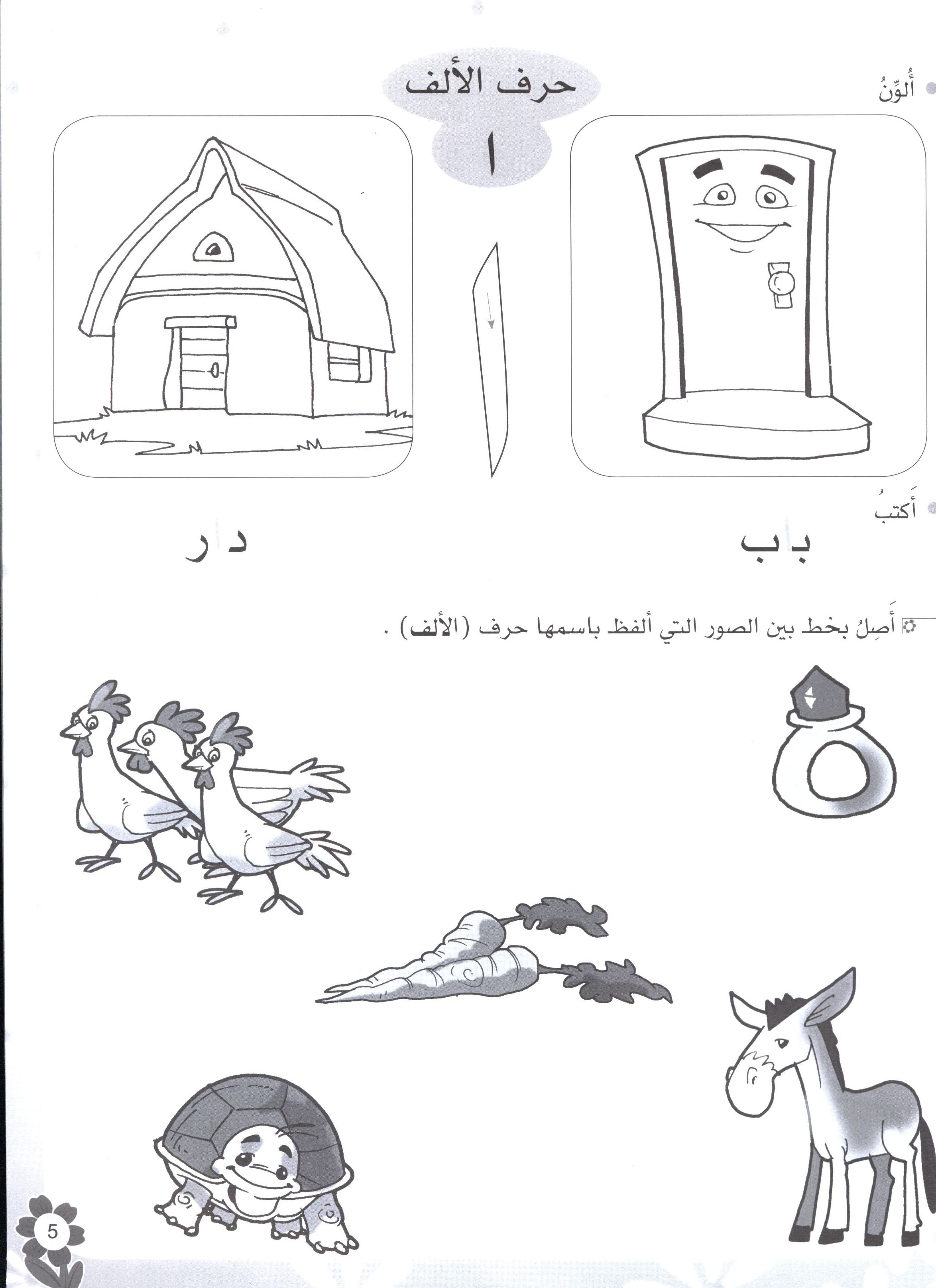 Arabic Flower Workbook Level 1 زهرة العربيّة