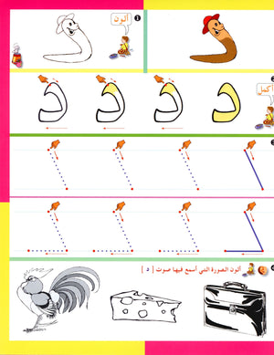Arabic in Kindergarten Workbook Level Pre-K 1 (From 3 Years) العربية في الروضة