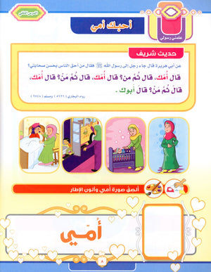 Elevate with Moral Values - The Quran Beloved Level 1 Part 2 أحباب القرآن - بالقيم نرتقي