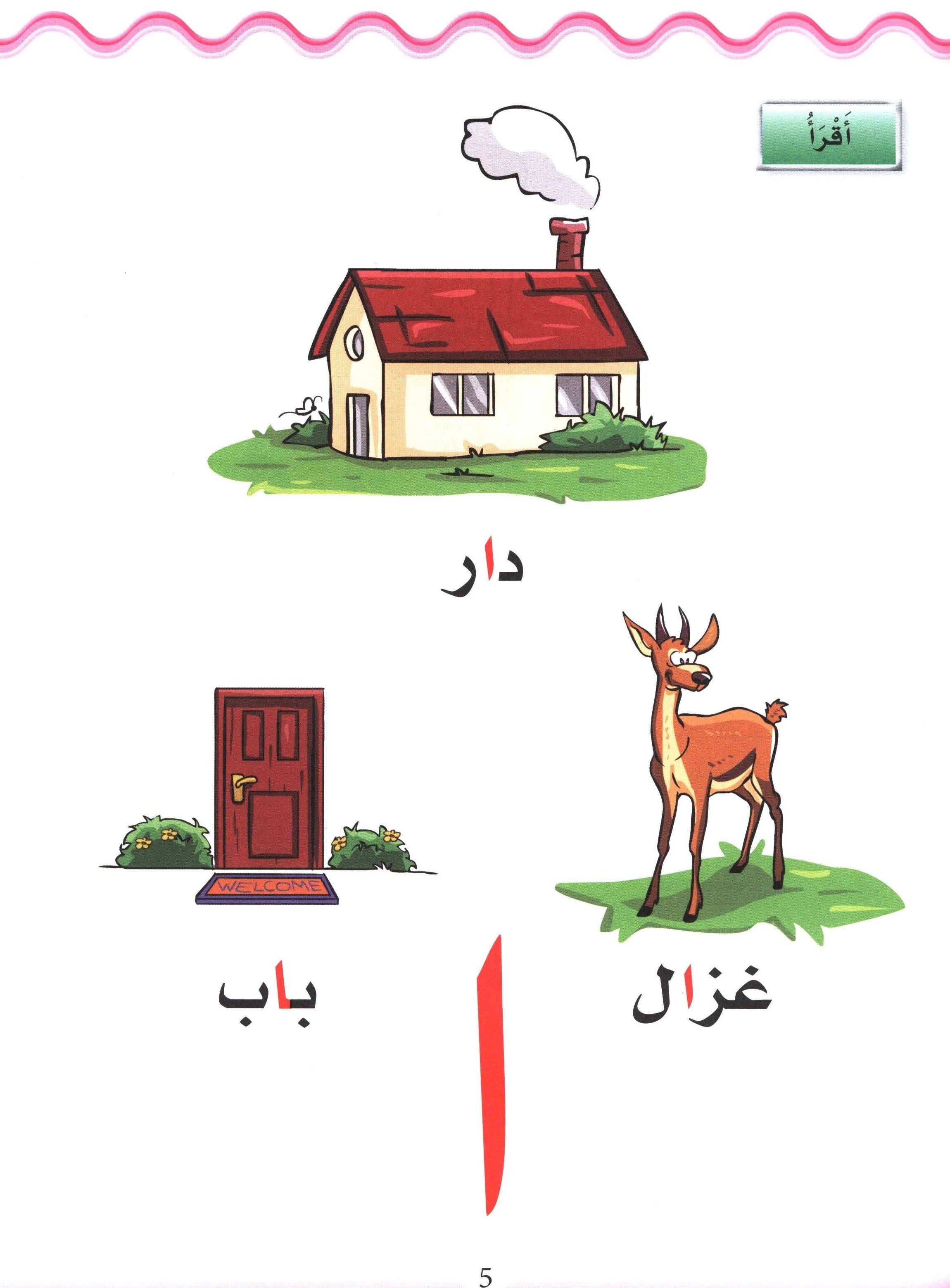 Learn the Arabic Language Book 1 تعلم اللغة العربية