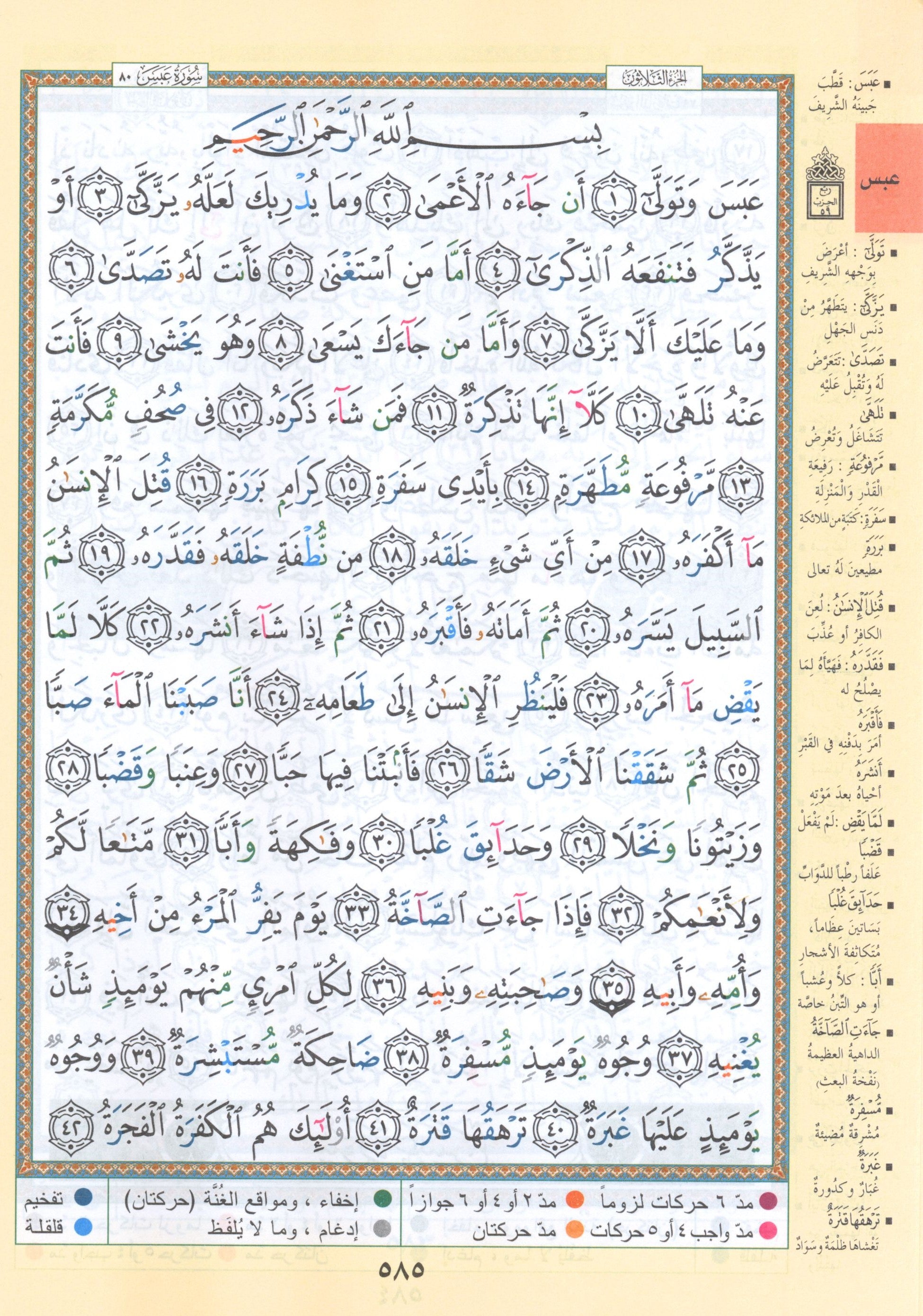 Tajweed Quran Juz' Amma Part 30 (7