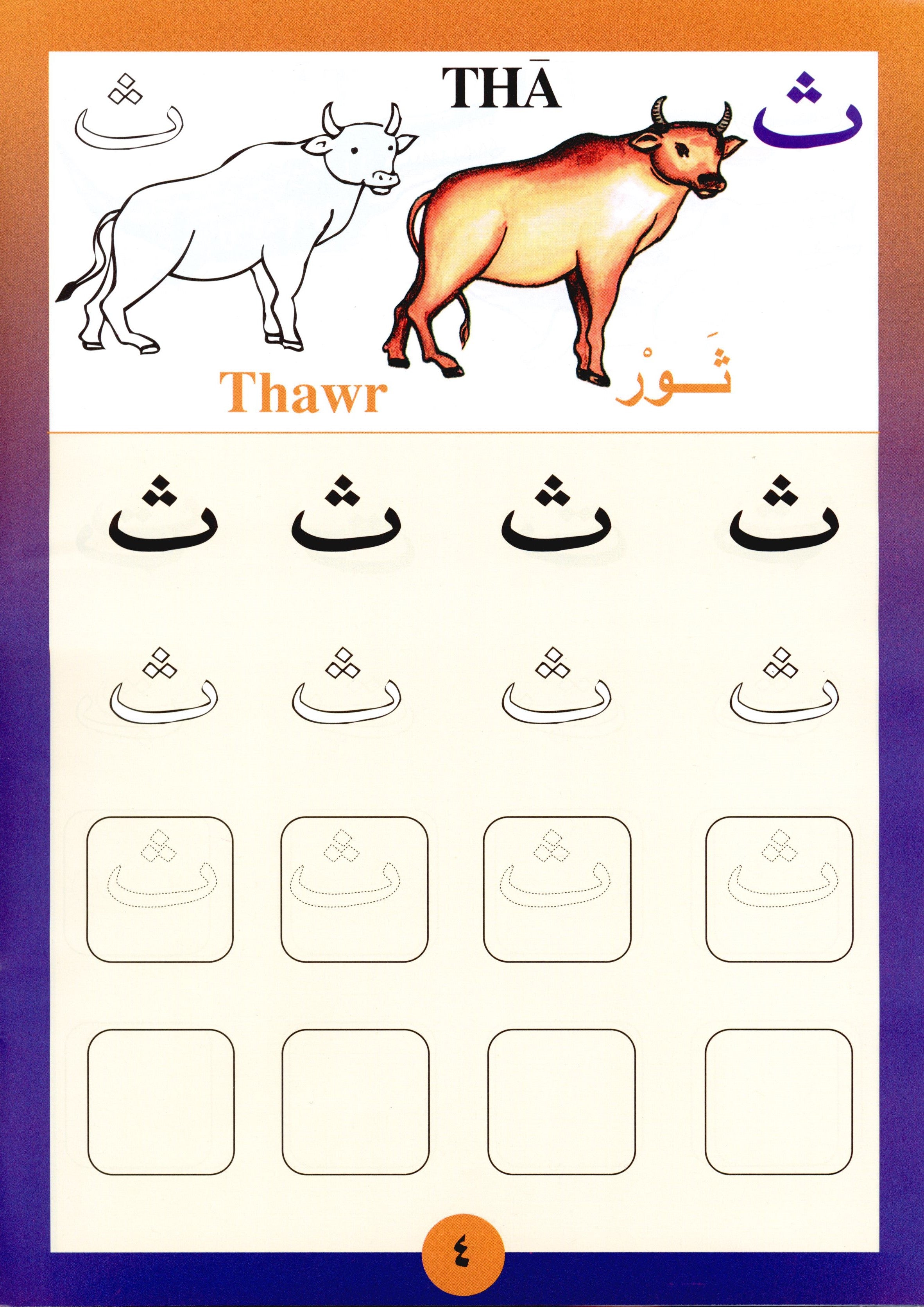 Sail Through with Arabic Letters رحلة مع الحروف العربية
