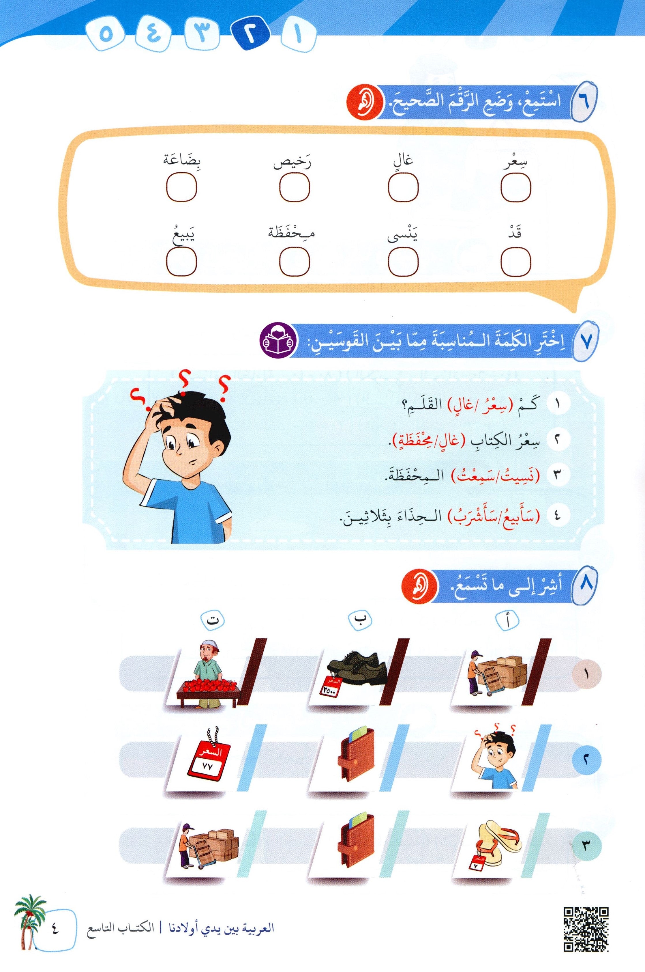 Arabic Between Our Children's Hands Level 9 العربية بين يدي أولادنا