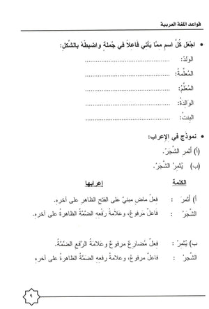 Al-Rowad Arabic Grammar Level 1 Part 2 تدريبات في قواعد اللّغة العربيّة