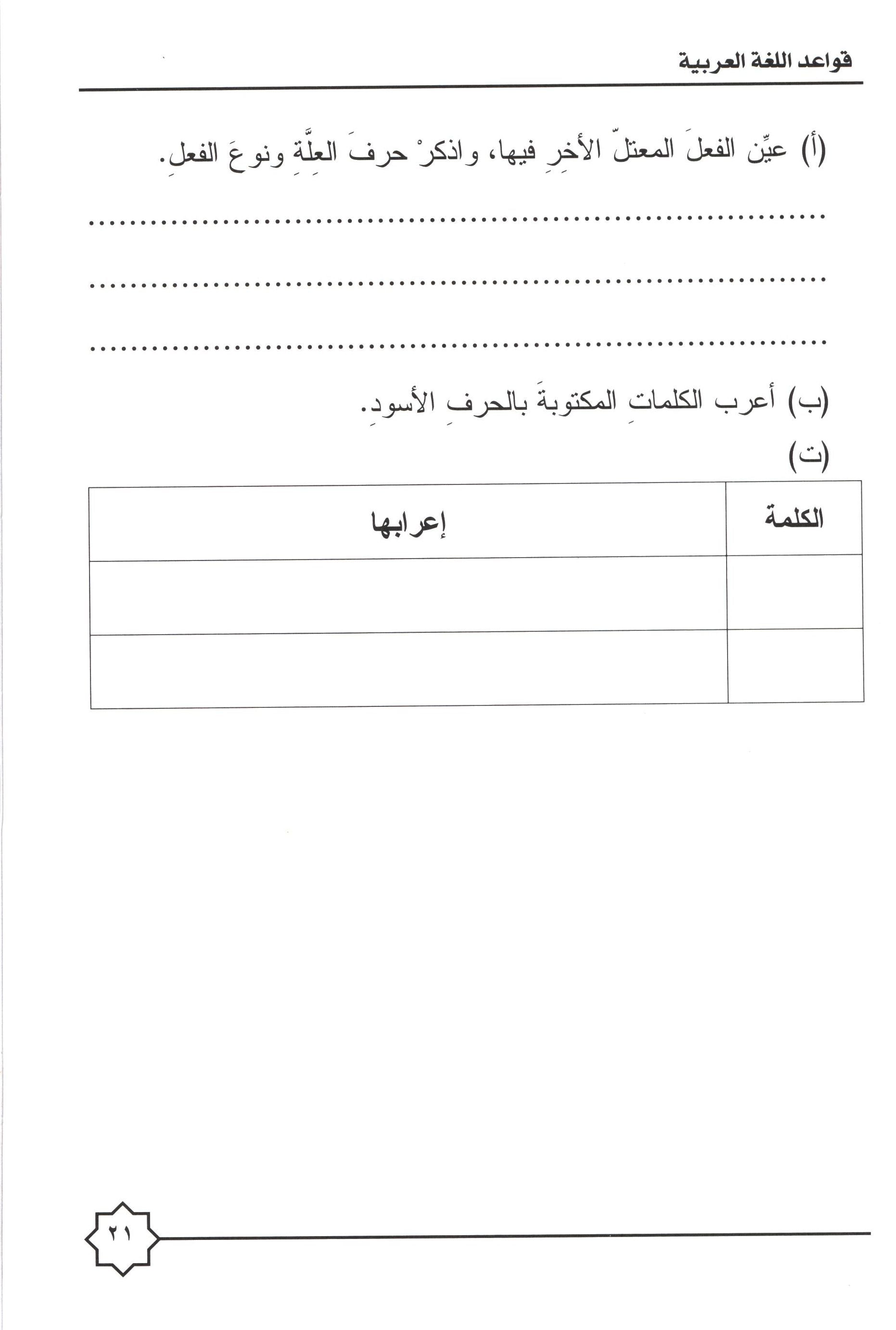 Al-Rowad Arabic Grammar Level 4 Part 2 تدريبات في قواعد اللّغة العربيّة