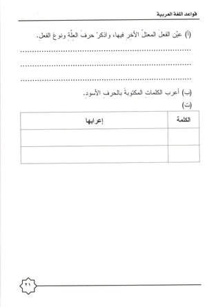 Al-Rowad Arabic Grammar Level 4 Part 2 تدريبات في قواعد اللّغة العربيّة