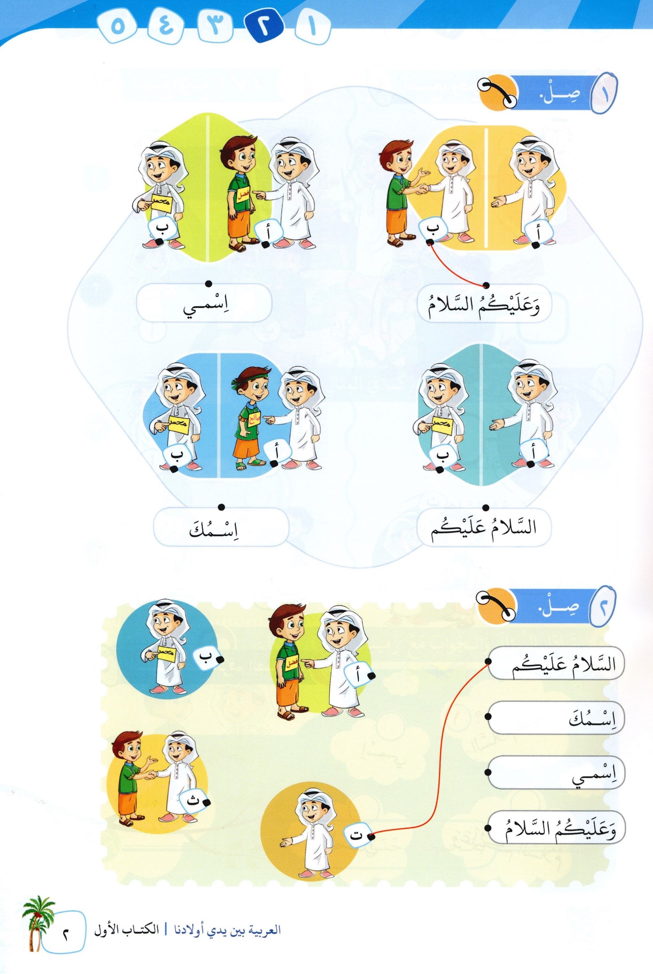 Arabic Between Our Children's Hands Level 1 العربية بين يدي أولادنا