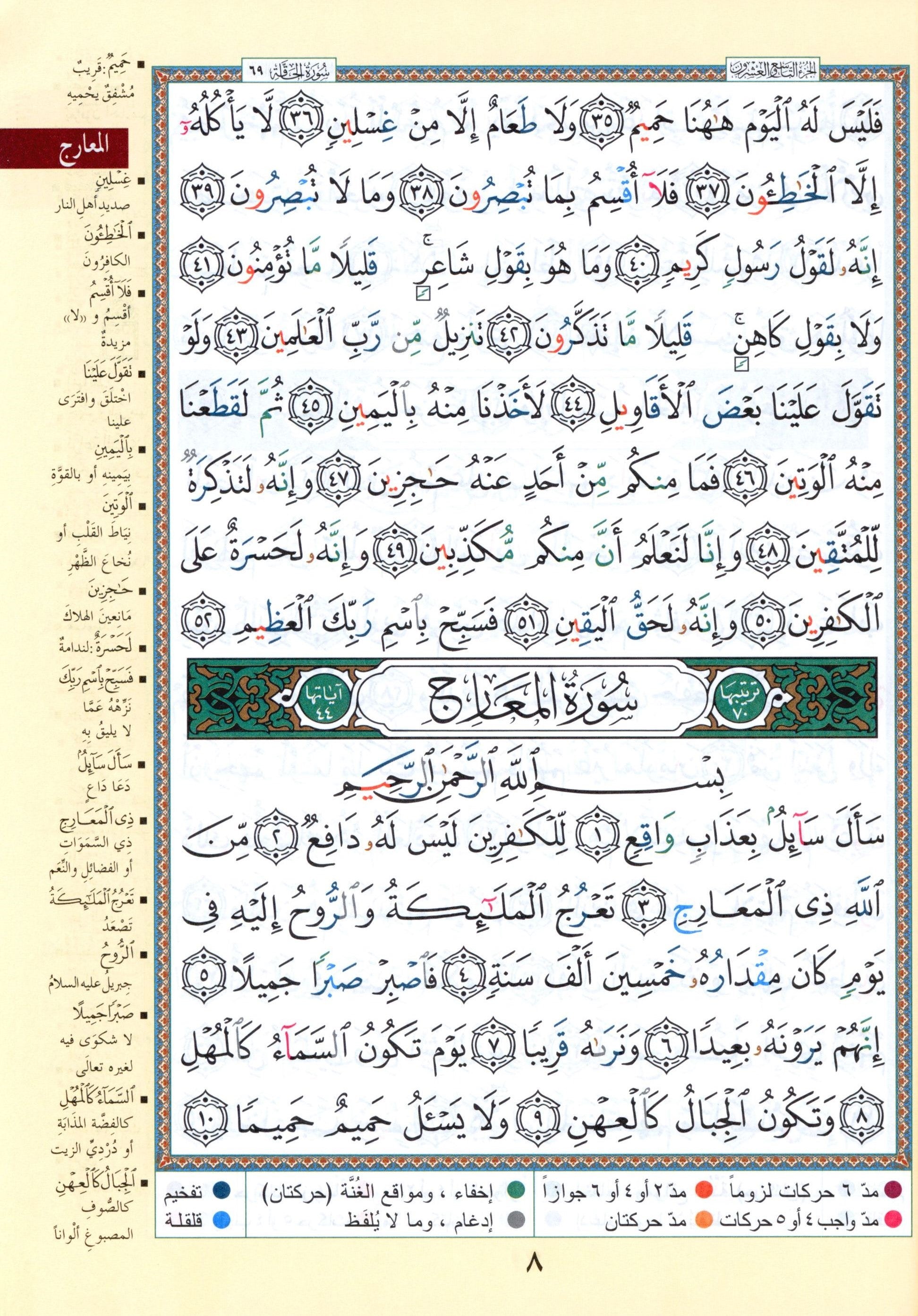 Tajweed Quran Juz' Amma & Tabarak Parts 29 & 30 (7