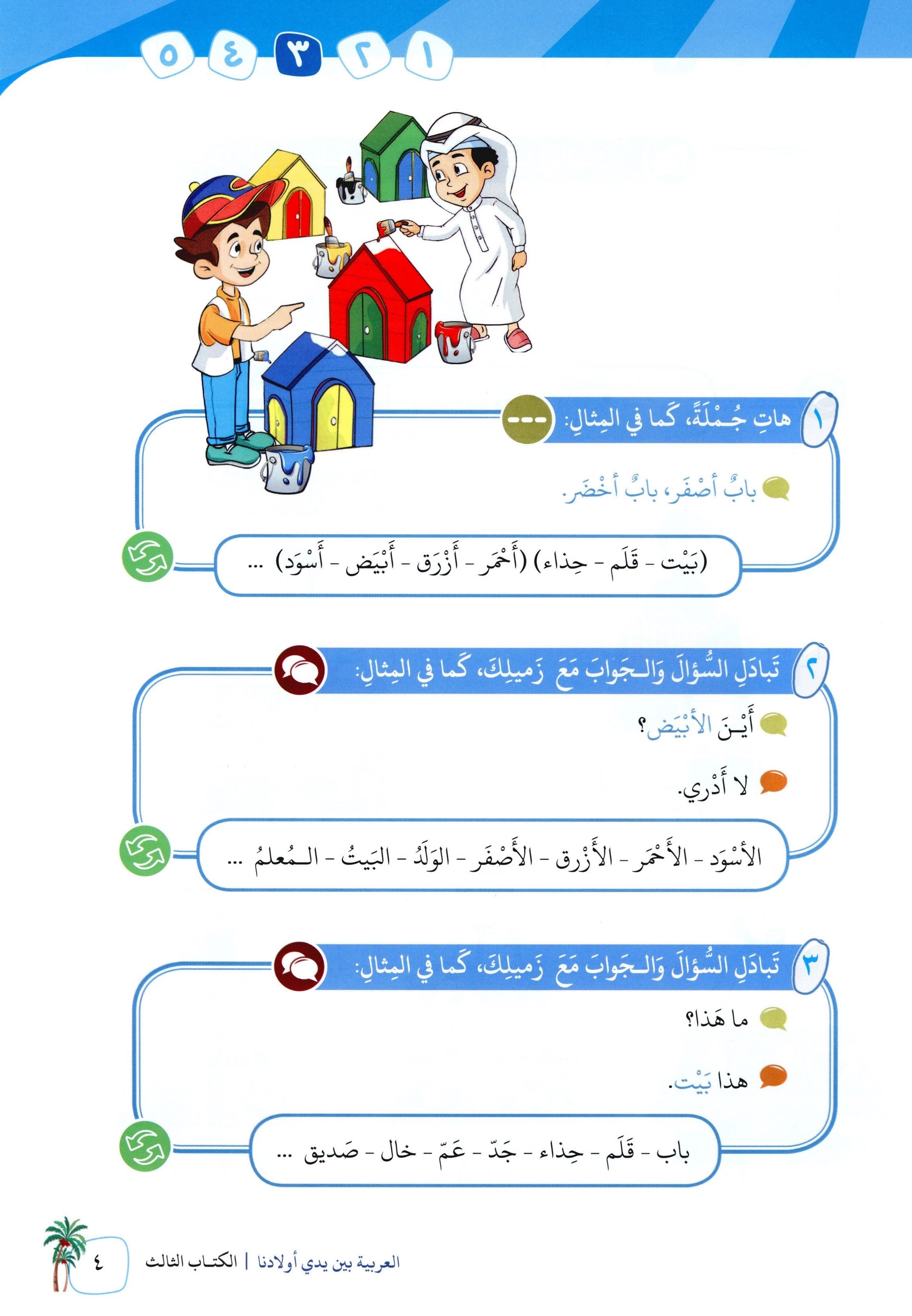 Arabic Between Our Children's Hands Level 3 العربية بين يدي أولادنا