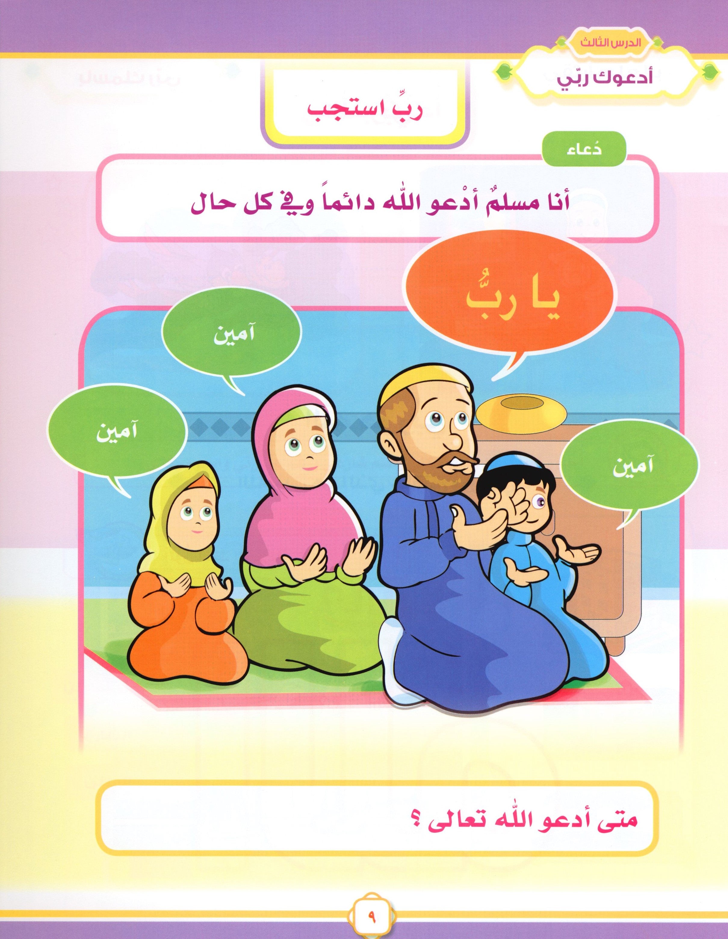 Elevate with Moral Values - The Quran Beloved Level 1 Part 1 أحباب القرآن - بالقيم نرتقي