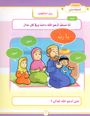 Elevate with Moral Values - The Quran Beloved Level 1 Part 1 أحباب القرآن - بالقيم نرتقي