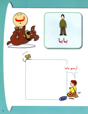 Arabic in Kindergarten Textbook Level Pre-K 1 (From 3 Years) العربية في الروضة