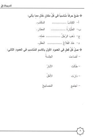 Al-Rowad Arabic Grammar Level 1 Part 1 تدريبات في قواعد اللّغة العربيّة