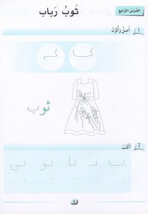 Arabic Friends Workbook Level KG أصدقاء العربية  كتاب النشاط