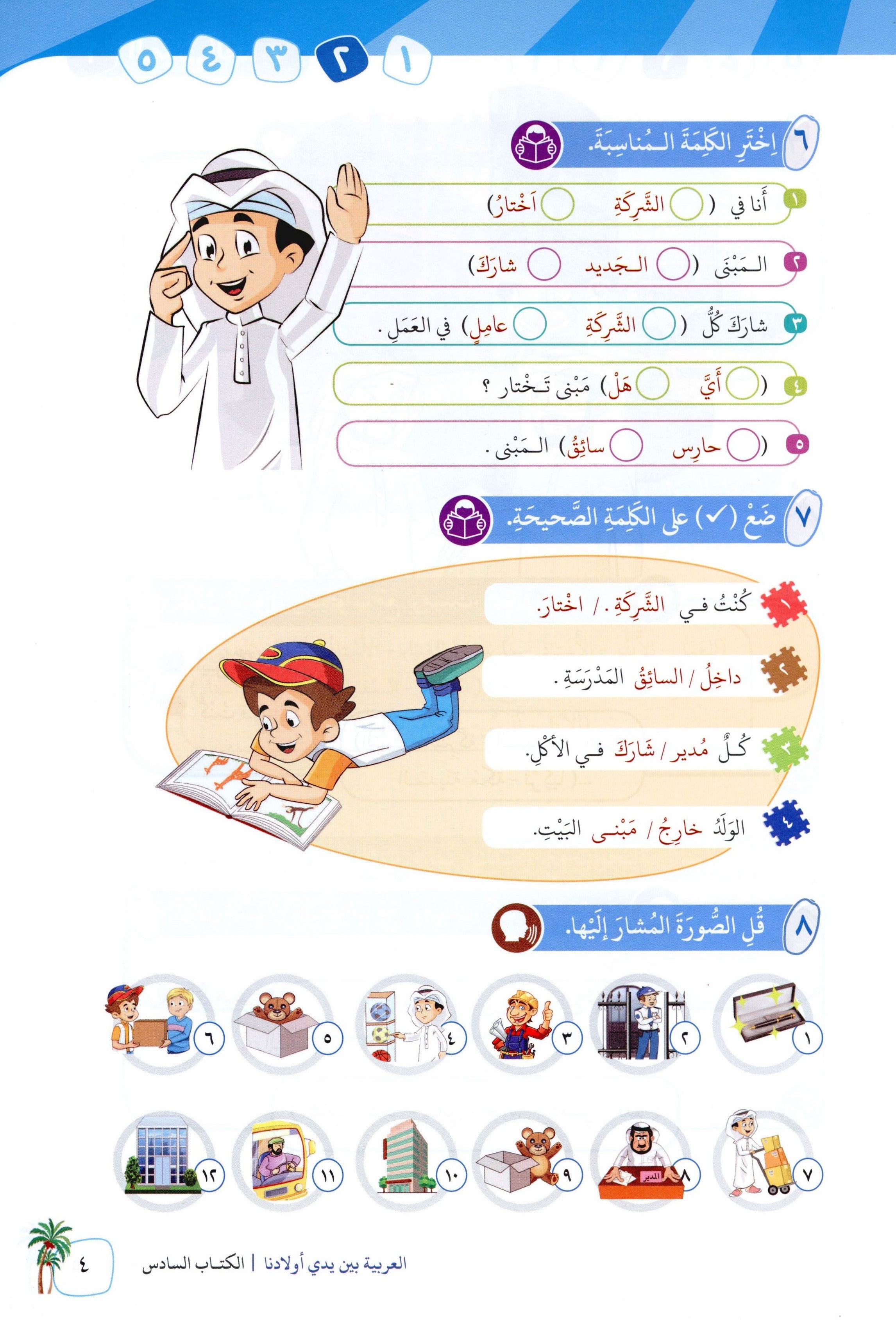 Arabic Between Our Children's Hands Level 6 العربية بين يدي أولادنا