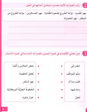 I Love The Arabic Language Workbook Level 5 (Old Edition) أحب اللغة العربية وأتعلمها