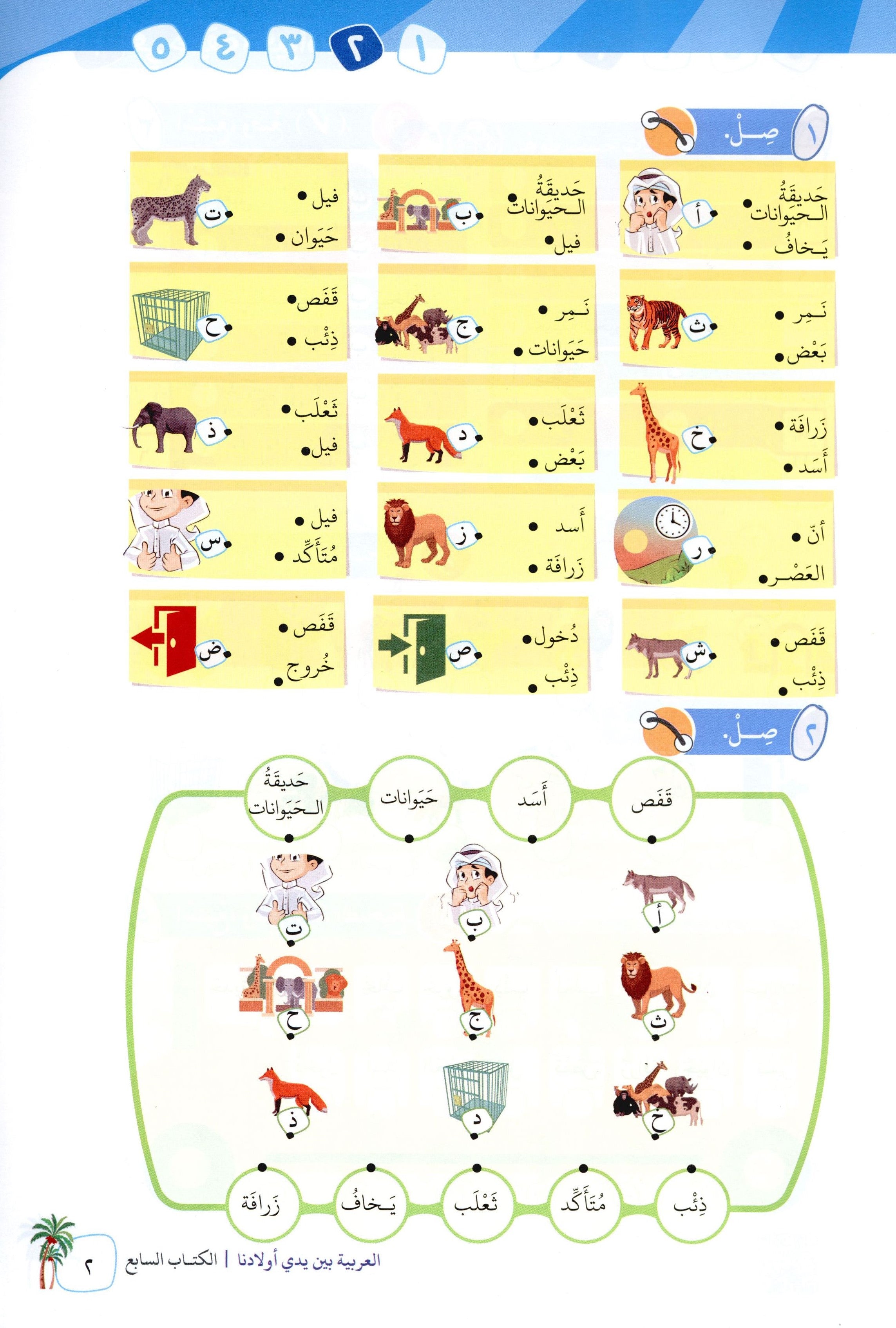 Arabic Between Our Children's Hands Level 7 العربية بين يدي أولادنا