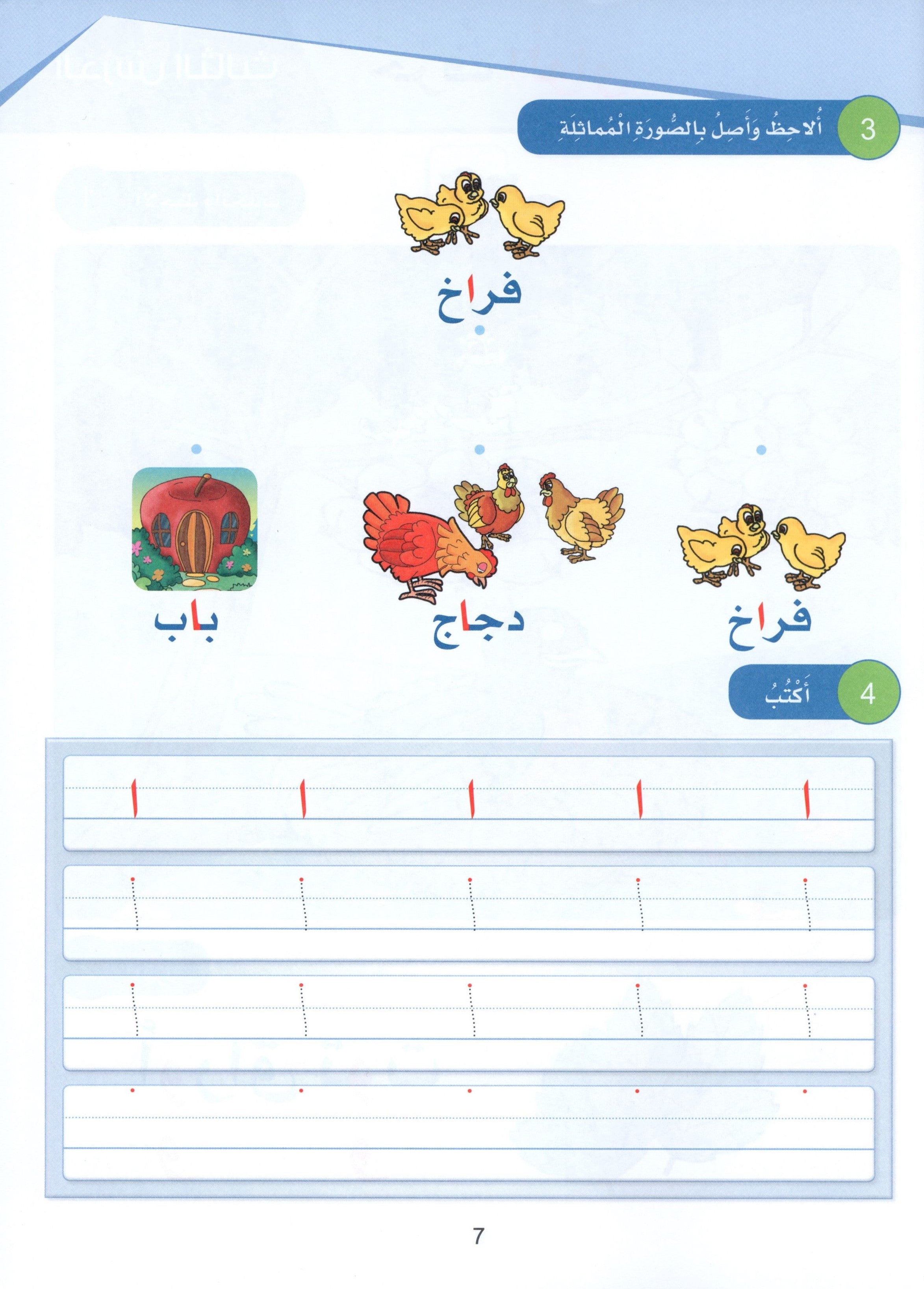 Arabic Sanabel Textbook KG1 سنابل العربية بستان