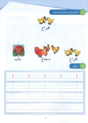 Arabic Sanabel Textbook KG1 سنابل العربية بستان