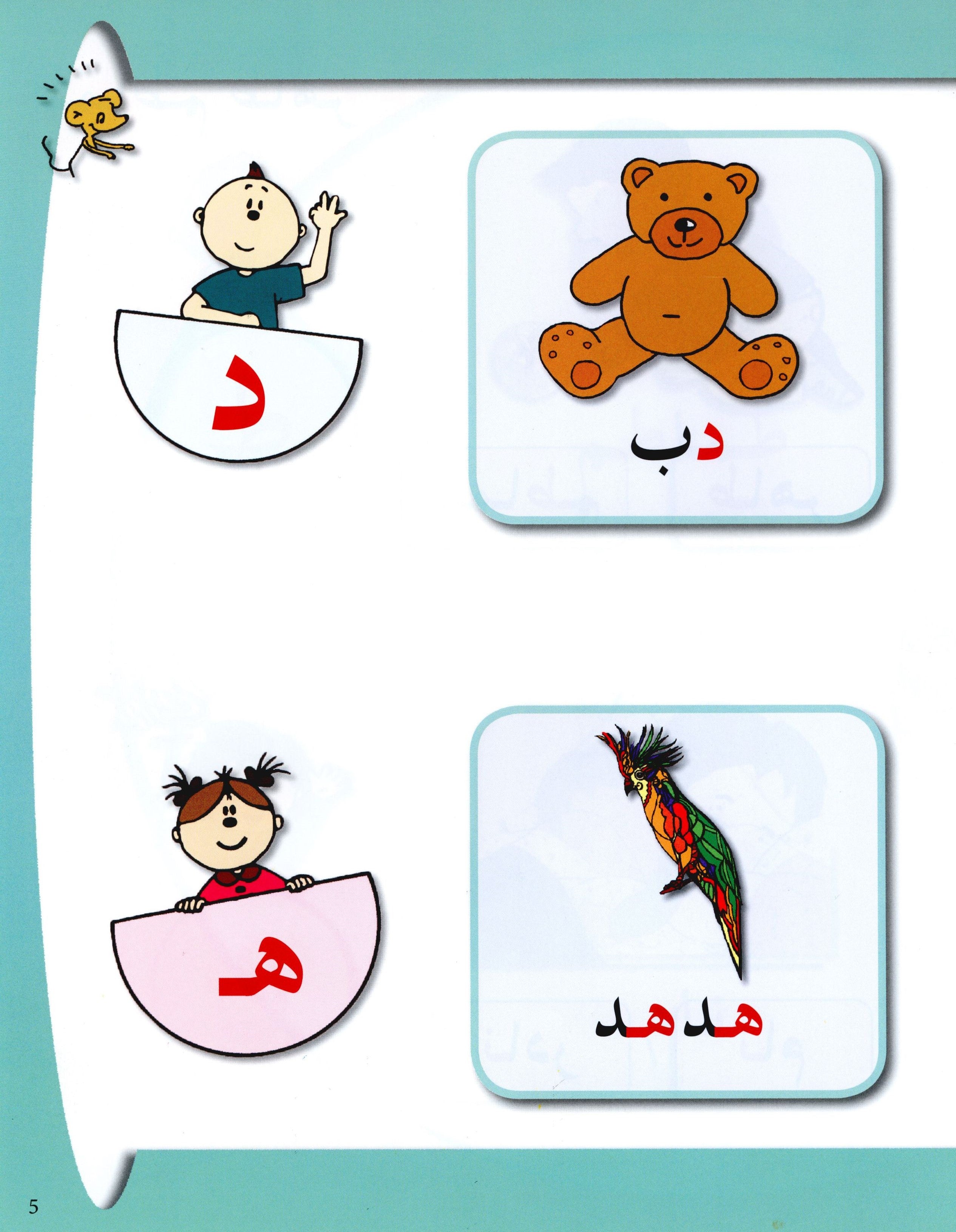 Arabic in Kindergarten Textbook Level Pre-K 2 (4-5 Years) العربية في الروضة