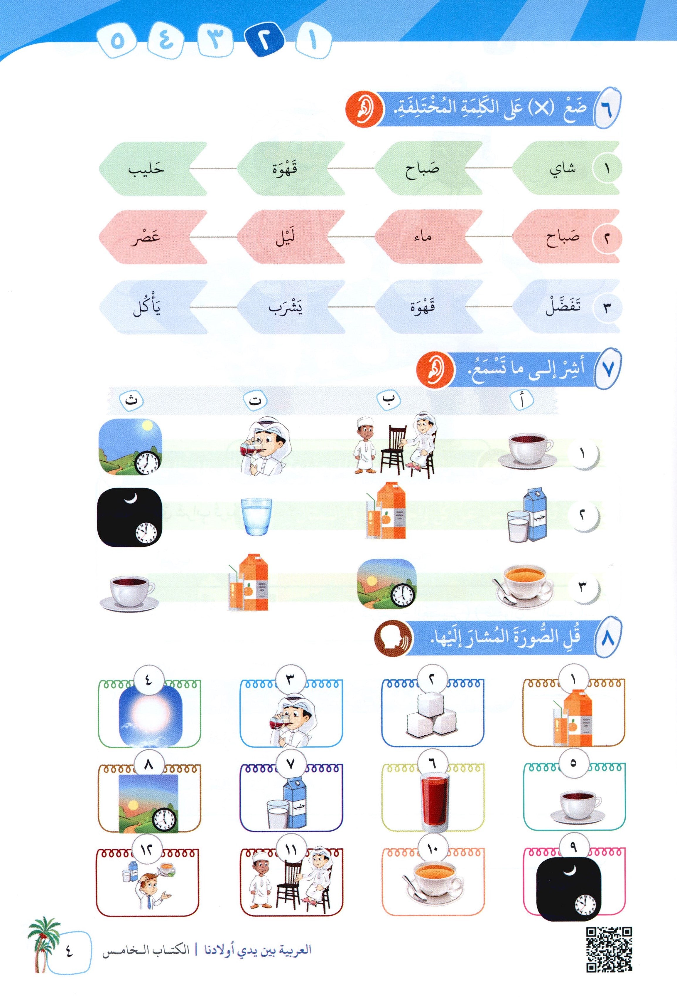 Arabic Between Our Children's Hands Level 5 العربية بين يدي أولادنا