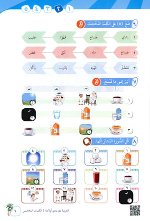 Arabic Between Our Children's Hands Level 5 العربية بين يدي أولادنا