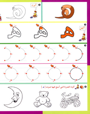 Arabic in Kindergarten Workbook Level Pre-K 1 (From 3 Years) العربية في الروضة
