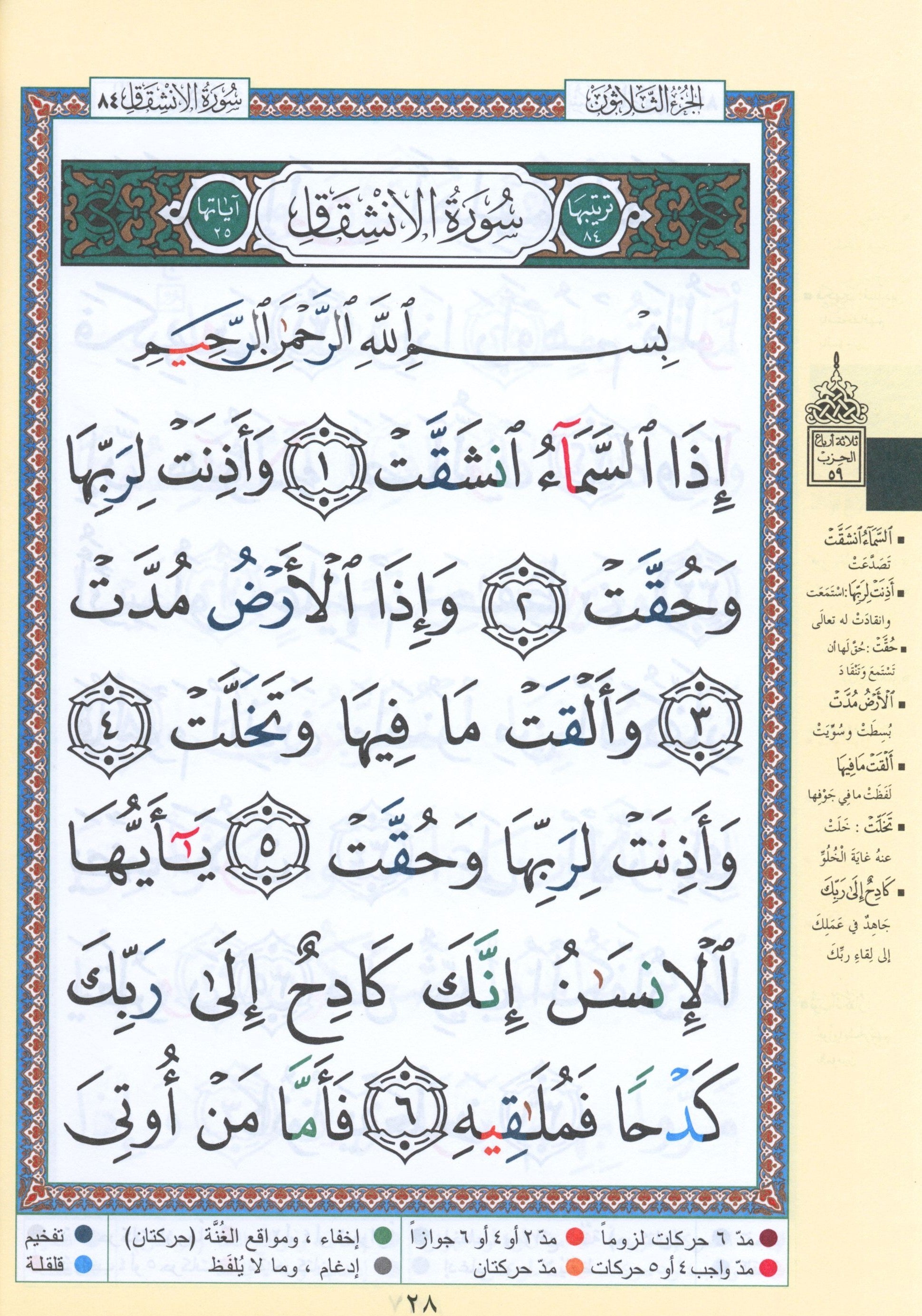 Tajweed Quran Juz' Amma Part 30 in Large Font (7